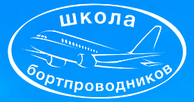 Первоначальная подготовка бортпроводников инструкторов